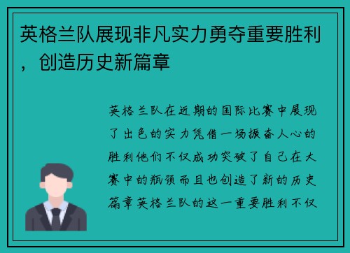英格兰队展现非凡实力勇夺重要胜利，创造历史新篇章