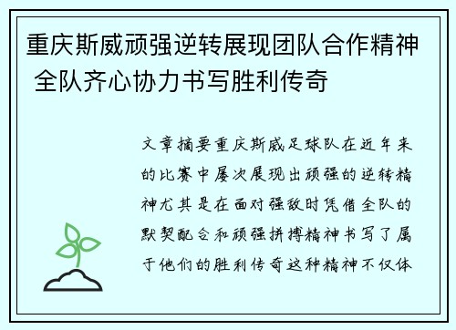 重庆斯威顽强逆转展现团队合作精神 全队齐心协力书写胜利传奇