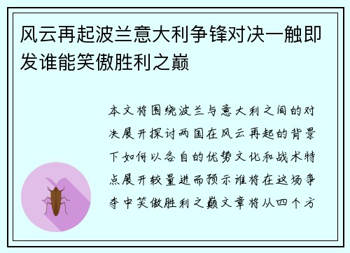 风云再起波兰意大利争锋对决一触即发谁能笑傲胜利之巅