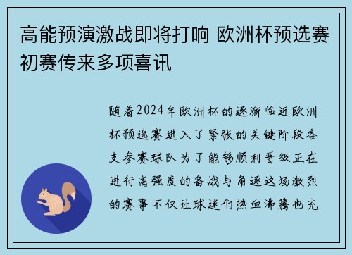 高能预演激战即将打响 欧洲杯预选赛初赛传来多项喜讯