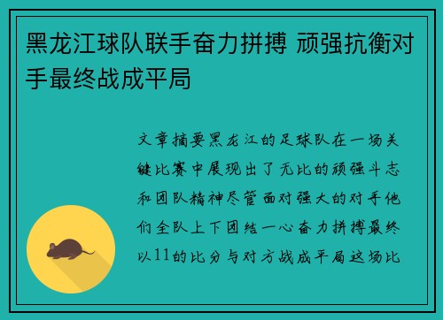 黑龙江球队联手奋力拼搏 顽强抗衡对手最终战成平局