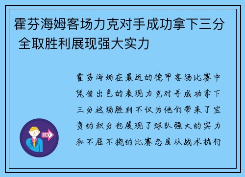 霍芬海姆客场力克对手成功拿下三分 全取胜利展现强大实力