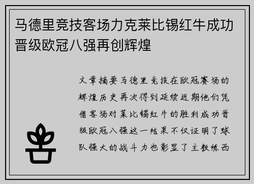 马德里竞技客场力克莱比锡红牛成功晋级欧冠八强再创辉煌