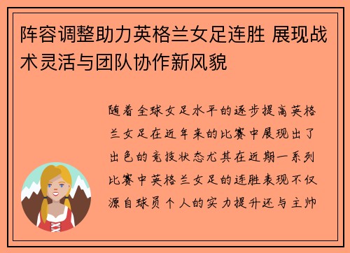 阵容调整助力英格兰女足连胜 展现战术灵活与团队协作新风貌