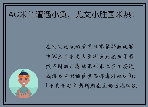 AC米兰遭遇小负，尤文小胜国米热！