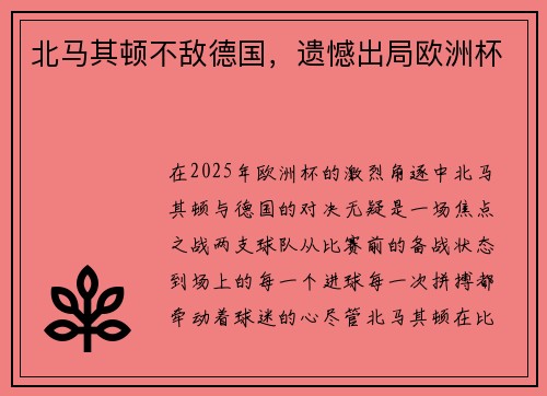 北马其顿不敌德国，遗憾出局欧洲杯