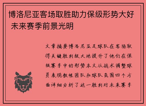 博洛尼亚客场取胜助力保级形势大好 未来赛季前景光明