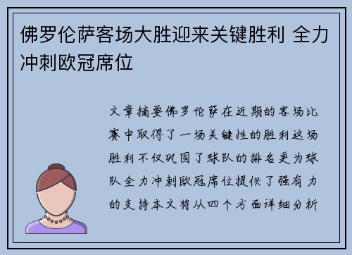 佛罗伦萨客场大胜迎来关键胜利 全力冲刺欧冠席位