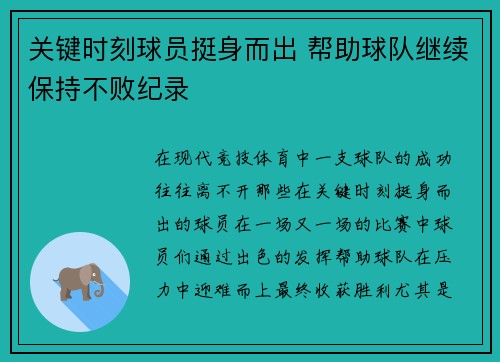 关键时刻球员挺身而出 帮助球队继续保持不败纪录