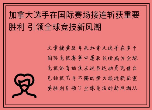 加拿大选手在国际赛场接连斩获重要胜利 引领全球竞技新风潮