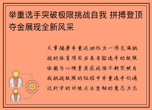 举重选手突破极限挑战自我 拼搏登顶夺金展现全新风采