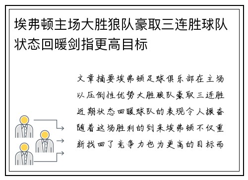 埃弗顿主场大胜狼队豪取三连胜球队状态回暖剑指更高目标