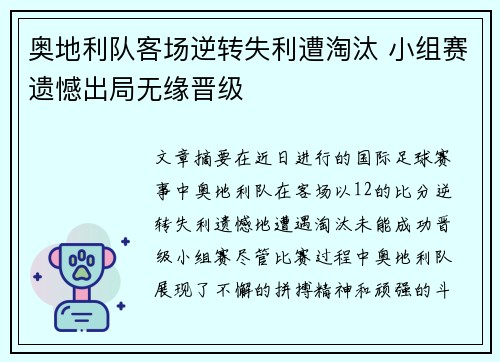 奥地利队客场逆转失利遭淘汰 小组赛遗憾出局无缘晋级