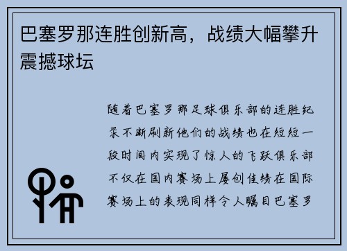 巴塞罗那连胜创新高，战绩大幅攀升震撼球坛