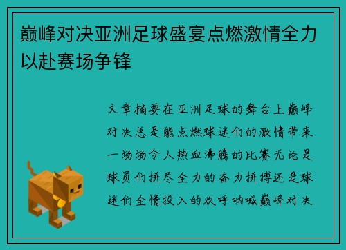 巅峰对决亚洲足球盛宴点燃激情全力以赴赛场争锋
