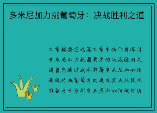 多米尼加力挑葡萄牙：决战胜利之道
