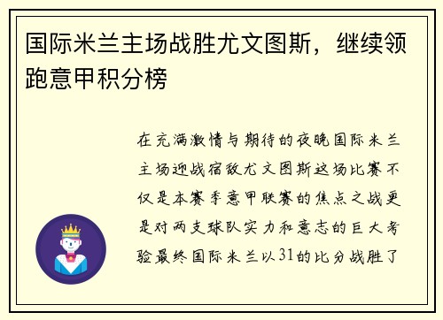 国际米兰主场战胜尤文图斯，继续领跑意甲积分榜