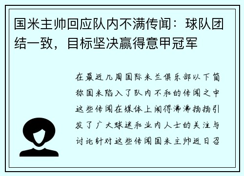 国米主帅回应队内不满传闻：球队团结一致，目标坚决赢得意甲冠军