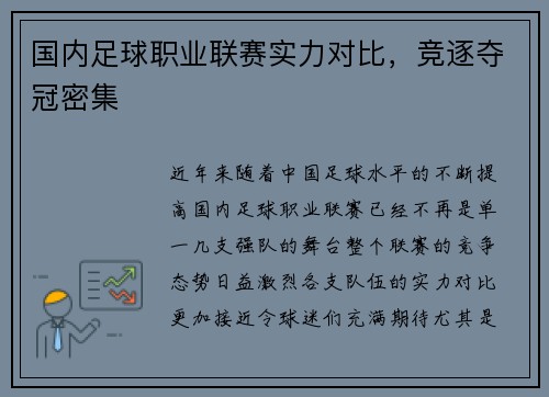 国内足球职业联赛实力对比，竞逐夺冠密集