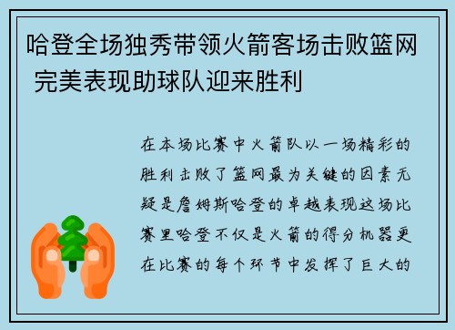 哈登全场独秀带领火箭客场击败篮网 完美表现助球队迎来胜利