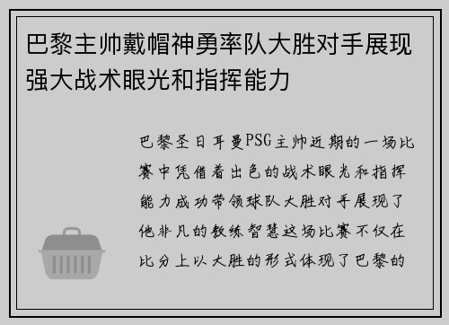 巴黎主帅戴帽神勇率队大胜对手展现强大战术眼光和指挥能力
