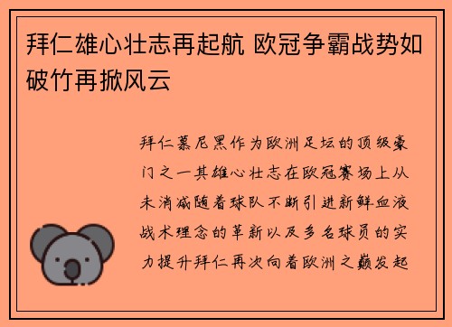 拜仁雄心壮志再起航 欧冠争霸战势如破竹再掀风云