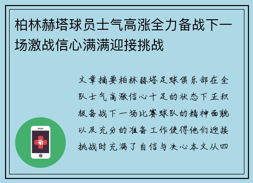 柏林赫塔球员士气高涨全力备战下一场激战信心满满迎接挑战