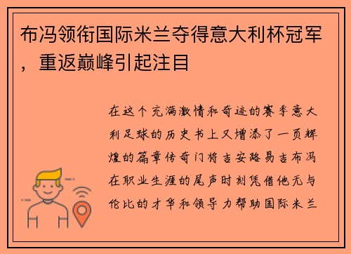 布冯领衔国际米兰夺得意大利杯冠军，重返巅峰引起注目