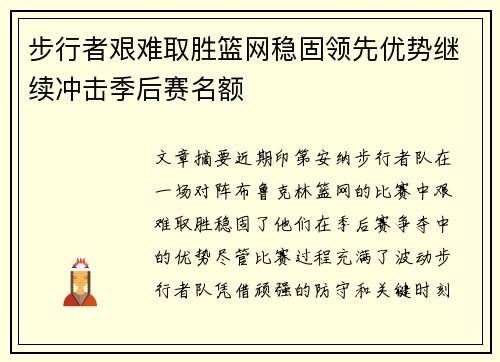 步行者艰难取胜篮网稳固领先优势继续冲击季后赛名额