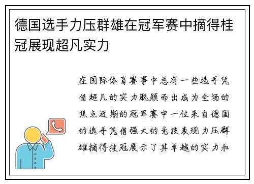 德国选手力压群雄在冠军赛中摘得桂冠展现超凡实力