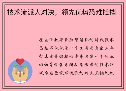技术流派大对决，领先优势恐难抵挡