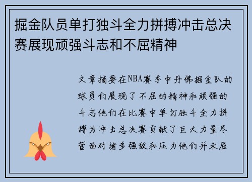 掘金队员单打独斗全力拼搏冲击总决赛展现顽强斗志和不屈精神
