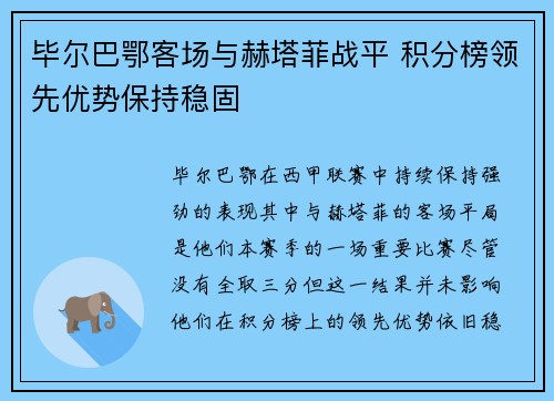 毕尔巴鄂客场与赫塔菲战平 积分榜领先优势保持稳固