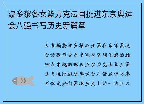 波多黎各女篮力克法国挺进东京奥运会八强书写历史新篇章