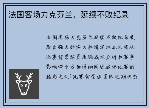 法国客场力克芬兰，延续不败纪录