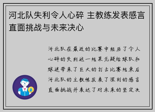 河北队失利令人心碎 主教练发表感言直面挑战与未来决心