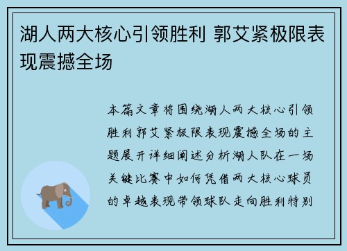 湖人两大核心引领胜利 郭艾紧极限表现震撼全场
