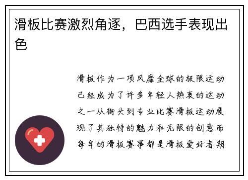 滑板比赛激烈角逐，巴西选手表现出色