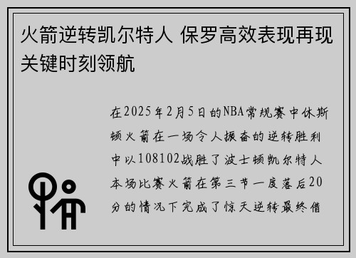 火箭逆转凯尔特人 保罗高效表现再现关键时刻领航