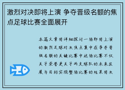激烈对决即将上演 争夺晋级名额的焦点足球比赛全面展开