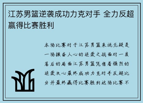 江苏男篮逆袭成功力克对手 全力反超赢得比赛胜利