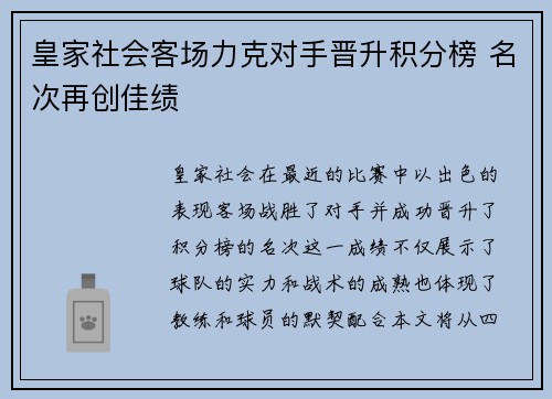 皇家社会客场力克对手晋升积分榜 名次再创佳绩