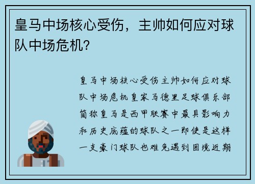 皇马中场核心受伤，主帅如何应对球队中场危机？