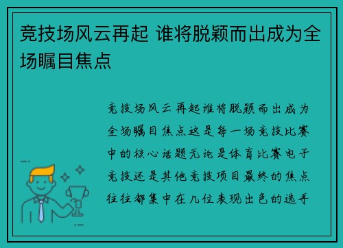 竞技场风云再起 谁将脱颖而出成为全场瞩目焦点