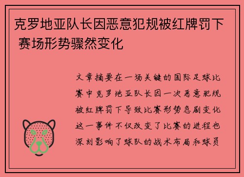 克罗地亚队长因恶意犯规被红牌罚下 赛场形势骤然变化