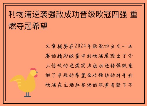 利物浦逆袭强敌成功晋级欧冠四强 重燃夺冠希望