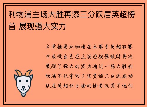 利物浦主场大胜再添三分跃居英超榜首 展现强大实力
