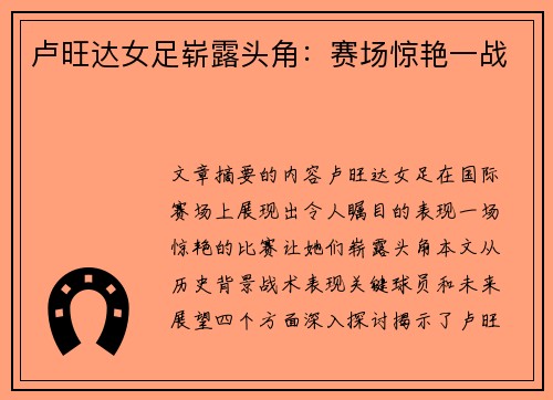 卢旺达女足崭露头角：赛场惊艳一战