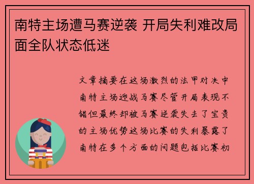 南特主场遭马赛逆袭 开局失利难改局面全队状态低迷