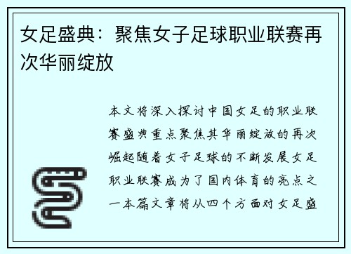 女足盛典：聚焦女子足球职业联赛再次华丽绽放